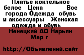 Платье коктельное белое › Цена ­ 4 500 - Все города Одежда, обувь и аксессуары » Женская одежда и обувь   . Ненецкий АО,Нарьян-Мар г.